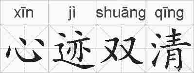 心迹双清的拼音
