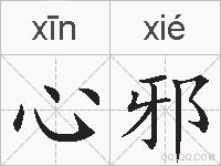 心邪的拼音