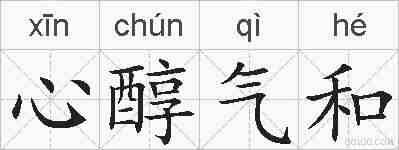 心醇气和的拼音