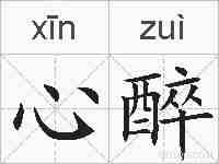 心醉的拼音