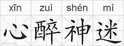 心醉神迷的拼音