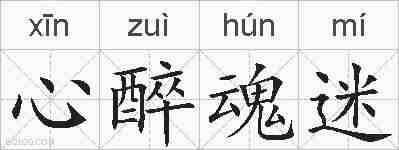 心醉魂迷的拼音