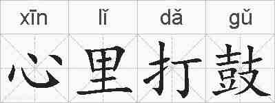 心里打鼓的拼音