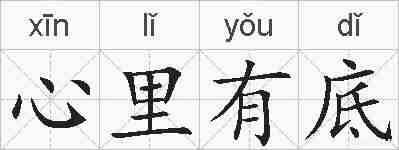 心里有底的拼音