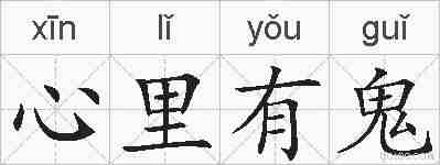 心里有鬼的拼音