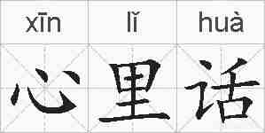 心里话的拼音