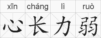 心长力弱的拼音