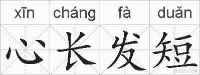 心长发短的拼音