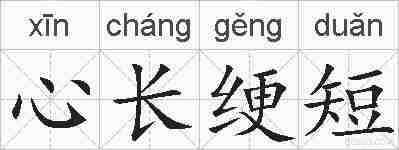 心长绠短的拼音