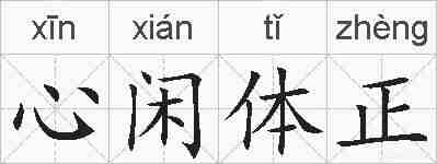 心闲体正的拼音