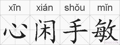 心闲手敏的拼音
