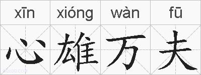 心雄万夫的拼音