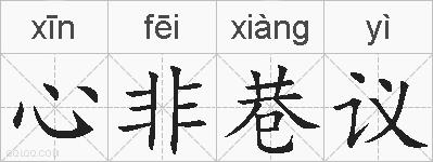 心非巷议的拼音