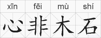 心非木石的拼音