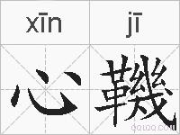 心鞿的拼音
