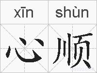 心顺的拼音