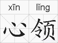 心领的拼音