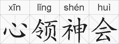 心领神会的拼音