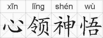 心领神悟的拼音