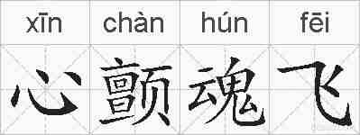 心颤魂飞的拼音