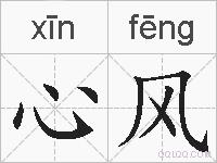 心风的拼音