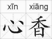 心香的拼音