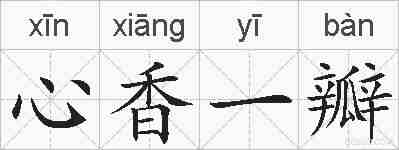 心香一瓣的拼音