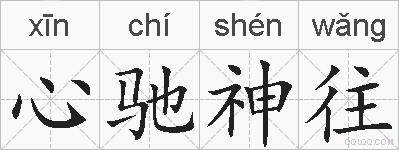 心驰神往的拼音