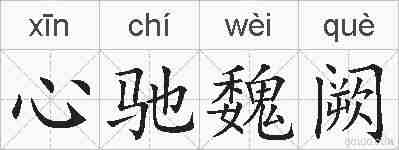 心驰魏阙的拼音