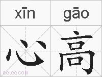 心高的拼音