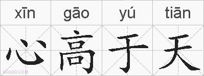 心高于天的拼音