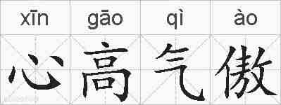 心高气傲的拼音