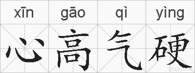 心高气硬的拼音