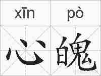 心魄的拼音