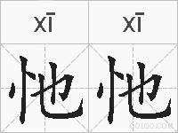 忚忚的拼音