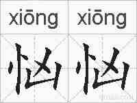 忷忷的拼音