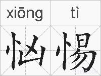 忷惕的拼音