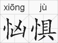 忷惧的拼音