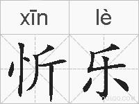 忻乐的拼音