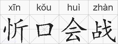 忻口会战的拼音