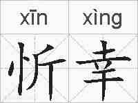 忻幸的拼音
