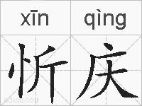 忻庆的拼音