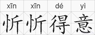 忻忻得意的拼音