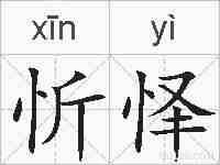 忻怿的拼音