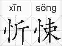 忻悚的拼音
