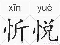 忻悦的拼音