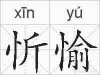 忻愉的拼音