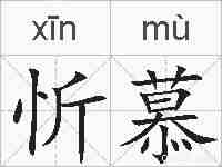 忻慕的拼音