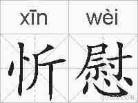 忻慰的拼音