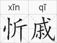 忻戚的拼音